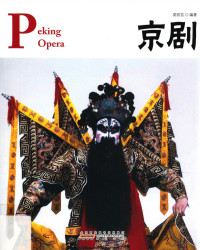 莫丽芸编著 — 京剧=Peking opera