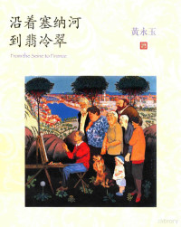 黄永玉著, 黄永玉 (19247-), 黄永玉著, 黄永玉 — 沿着塞纳河到翡冷翠