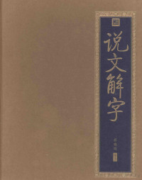 蔡艳艳编著, 蔡艳艳编著, 蔡艳艳 — 书香门第 说文解字