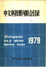 中国科学技术情报研究所编辑 — 中文科技期刊联合目录 1979年