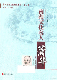 马雪腾主编；沈珉著, 陈水林, author, 王利民, 富世平, 沈红梅 — 南湖文化名人 蒲华