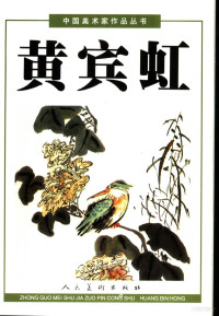 黄宾虹绘, 黃宾虹, 1865-1955, Binhong Huang, 黄宾虹[绘, 黄宾虹 — 中国美术家作品丛书 黄宾虹 下