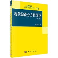 陈恕行著, 陈恕行 (1941-) — 现代偏微分方程导论 第2版