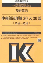 全国考研英语配套教材编委会著 — 考研英语 冲刺阅读理解30天30篇 英语1适用 2019版