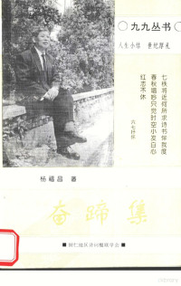 杨福昌著 — 奋蹄集