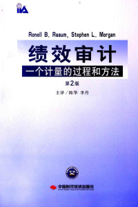 （美）罗姆，（美）摩根著, Ronell B. Raaum, Stephen L. Morgan[著] , 陈华, 李丹主译, 罗姆, 摩根, 陈华, 李丹, 罗姆 (Raaum, Ronell B.) — 绩效审计：一个计量的过程和方法 第2版