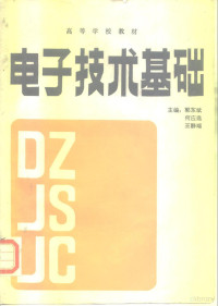 郭东斌等主编, 郭东斌, 何应选, 王靜端主编 , 沈尚贤主审, 郭东斌, 何应选, 王靜端 — 电子技术基础