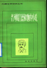 刘安武著, 刘安武著, 刘安武 — 普列姆昌德和他的小说