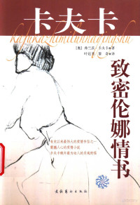 （奥）弗兰茨·卡夫卡（Franz Kafka）著；叶廷芳，黎奇译 — 卡夫卡致密伦娜情书