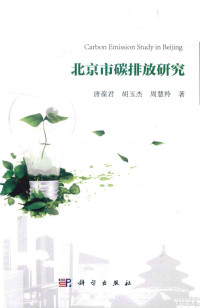 唐葆君，胡玉杰，周慧羚著 — 北京市碳排放研究=Carbon emission study in Beijing