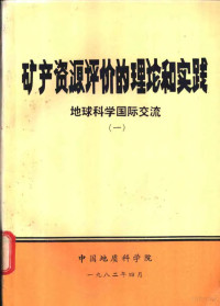 中国地质科学院编 — 矿产资源评价的理论和实践