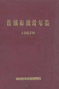 山西省晋城市统计局编 — 晋城市统计年鉴 1987年