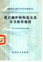 苏联部长会议厂矿安会监察委员会编；劳动部劳动保护局译 — 蒸汽锅炉的构造及其安全使用规程