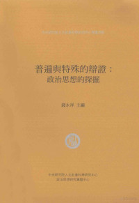 钱永祥主编；中央研究院人文社会科学研究中心编 — 普遍与特殊的辩证 政治思想的探掘