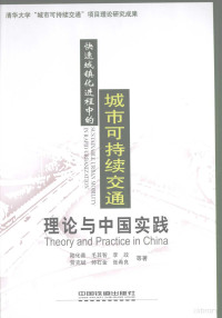 陆化普，毛其智，李政等著, 陆化普.. [et al]著, 陆化普, 陆化普等著, 陆化普 — 快速城镇化进程中的城市可持续交通 理论与中国实践