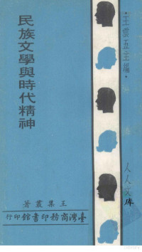 王集丛著, 王集丛著；王云五主编 — 民族文学与时代精神