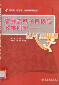 王陆主编；王踰山，诸副主编, 王陆主编, 王陆 — 交互式电子白板与教学创新 从入门到精通