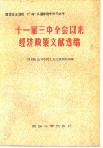 中国社会科学院工业经济研究所编 — 十一届三中全会以来经济政策文献选编