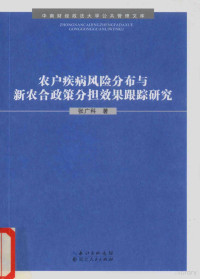 张广科著, 张广科, author — 农户疾病风险分布与新农合政策分担效果跟踪研究