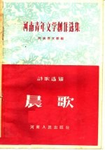 河南省文联编 — 河南青年文学创作选集诗歌选辑 晨歌