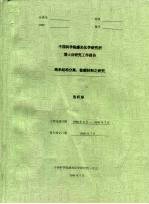 张昕彤 — 中国科学院感光化学研究所博士后研究工作报告 纳米结构分离、检测材料之研究