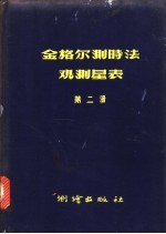 中国科学院测量制图研究室编 — 金格尔测时法观测星表 第2册