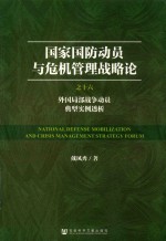 戴凤秀著 — 国家国防动员与危机管理战略论 之16 外国局部战争动员典型实例透析