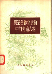 新知识出版社编 — 农业合作化运动中的先进人物