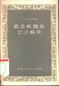 （苏）米邱式金（Т.С.Мичюошкин）著；乔增锐译 — 农业机器站会计核算