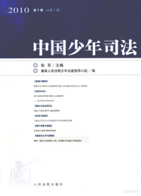 张军主编, 张军主编 , 最高人民法院少年法庭指导小组编, 张军, 最高法院, 张军主编,最高人民法院少年法庭指导小组编, 张军, 最高人民法院 — 中国少年司法 2010年 第3辑 总第5辑