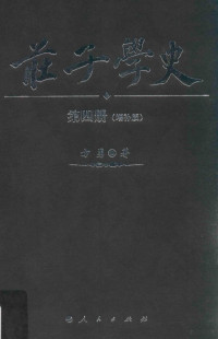 方勇著, 方勇, 1956- author, Fang Yong zhu, 方勇 (19565-) — 庄子学史 第4册 增补版