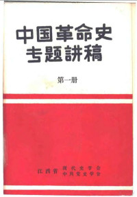 江西省现代史学会、中共党学会 — 中国革命史专题讲稿 第1册