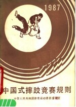 中华人民共和国体育运动委员会审定 — 中国式摔跤竞赛规则 1987