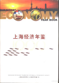 上海社会科学院《上海经济年鉴》社编 — 上海经济年鉴 1999