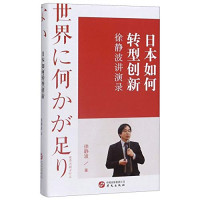 徐静波著, 徐静波, 1956- author, 徐静波 (1956-) — 日本如何转型创新 徐静波讲演录