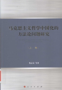 倪志安等著, 倪志安, author, 倪志安等著, 倪志安 — 马克思主义哲学中国化的方法论问题研究.上