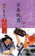 蔡澜著 — 蔡澜日本四书 日本玩意