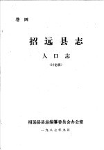 招远县县志编纂委员会办公室 — 招远县志·人口志 卷4
