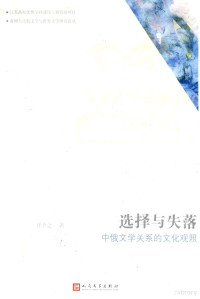 汪介之著, Wang Jiezhi zhu, 汪介之, author, 汪介之著, 汪介之 — 选择与失落 中俄文学关系的文化观照