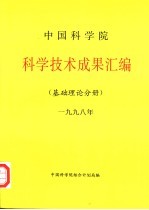 中国科学院综合计划局编 — 中国科学院科学技术成果汇编 基础理论分册 1998