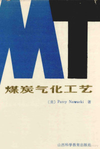 （美）诺瓦克基（Nowacki，P.）编著；赵振本等译 — 煤炭气化工艺