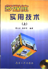 曾义方，张彦仲编著 — 多媒体实用技术 下