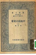 王云五主编编辑者朱熹 — 万有文库第二集七百种河南程氏遗书 上中下