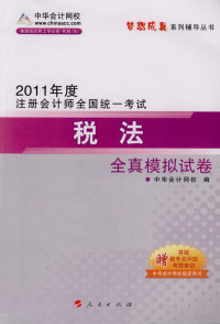 中华会计网校编著, 中华会计网校编, 中华会计网校 — 2011年注册会计师 税法全真模拟试卷