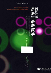 FreePic2Pdf, 杨玉玲，吴中伟著 — 国际汉语语法与语法教学