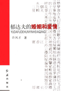 许凤才著, Xu Fengcai zhu, 许凤才著, 许凤才 — 郁达夫的婚姻和爱情