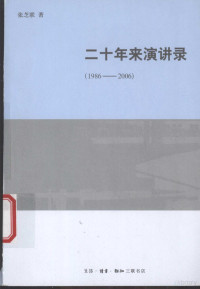 张芝联著, Zhang Zhilian zhu, 张芝联, (1918~), 张芝联, 1918-, 张芝联著, 张芝联 — 二十年来演讲录