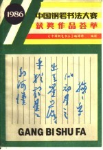 《中国钢笔书法》编辑部编 — 中国钢笔书法大赛获奖作品荟萃