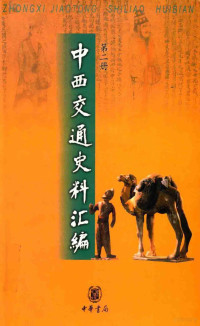 张星烺编注, Zhang Xinglang bian zhu , Zhu Jieqin jiao ding, 張星烺, Jieqin Zhu, Zhonghua 1 Edition June 1 2003, 张星烺编注 , 朱杰勤校订, 张星烺, 朱杰勤, Xing Lang Zhang — 中西交通史料汇编 第2册