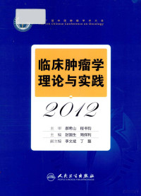 封国生等主编, 封国生, 周保利主编, 周保利, Zhou bao li, 封国生, 中国肿瘤学术大会 — 临床肿瘤学理论与实践 2012